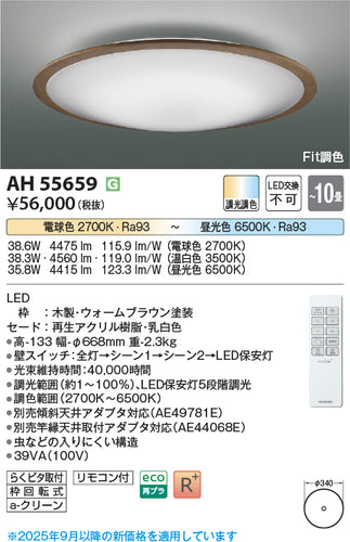 コイズミ（KOIZUMI）シーリングライト AH55659