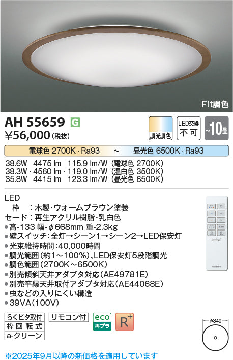 コイズミ（KOIZUMI）シーリングライト AH55659