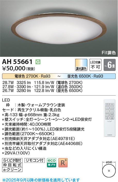 コイズミ（KOIZUMI）シーリングライト AH55661