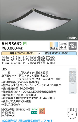 コイズミ（KOIZUMI）シーリングライト AH55662