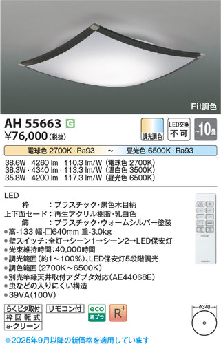 コイズミ（KOIZUMI）シーリングライト AH55663