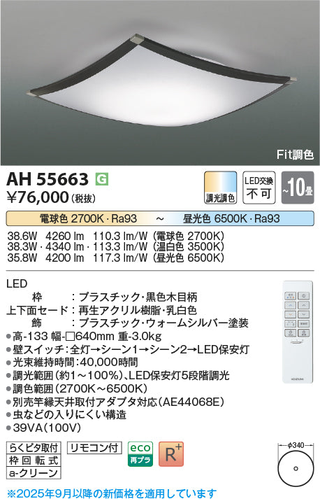 コイズミ（KOIZUMI）シーリングライト AH55663