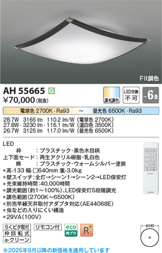 コイズミ（KOIZUMI）シーリングライト AH55665