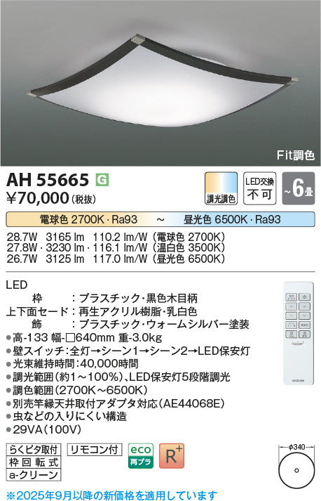 コイズミ（KOIZUMI）シーリングライト AH55665