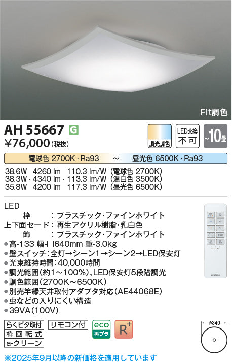 コイズミ（KOIZUMI）シーリングライト AH55667
