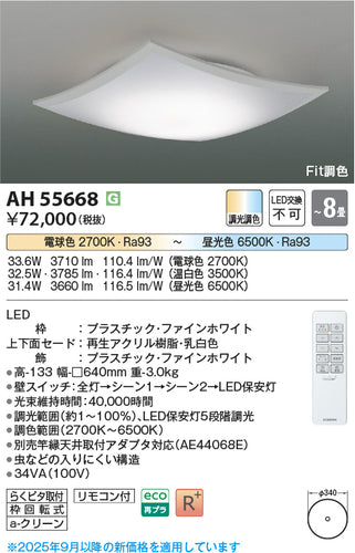 コイズミ（KOIZUMI）シーリングライト AH55668
