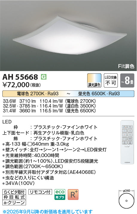 コイズミ（KOIZUMI）シーリングライト AH55668
