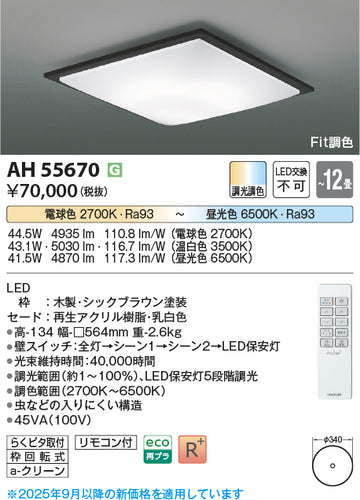 コイズミ（KOIZUMI）シーリングライト AH55670