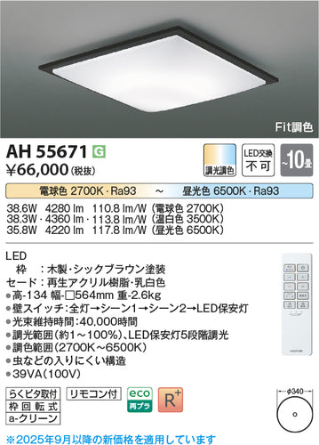 コイズミ（KOIZUMI）シーリングライト AH55671