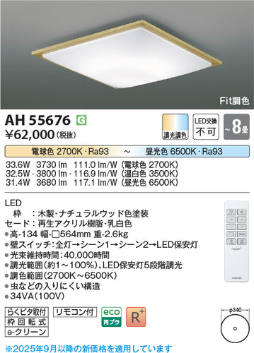 コイズミ（KOIZUMI）シーリングライト AH55676