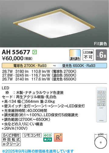 コイズミ（KOIZUMI）シーリングライト AH55677