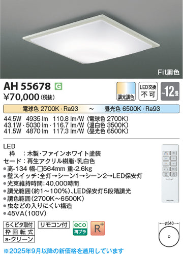 コイズミ（KOIZUMI）シーリングライト AH55678