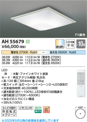 コイズミ（KOIZUMI）シーリングライト AH55679