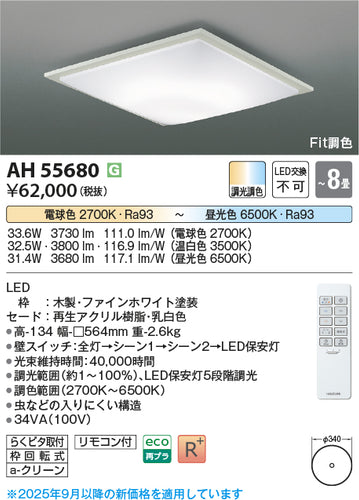 コイズミ（KOIZUMI）シーリングライト AH55680