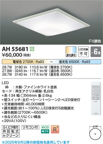 コイズミ（KOIZUMI）シーリングライト AH55681