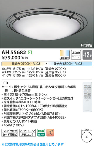 コイズミ（KOIZUMI）シーリングライト AH55682