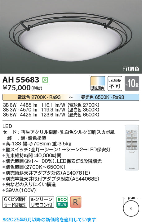 コイズミ（KOIZUMI）シーリングライト AH55683