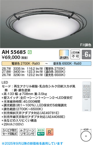 コイズミ（KOIZUMI）シーリングライト AH55685