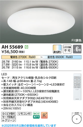 コイズミ（KOIZUMI）シーリングライト AH55689