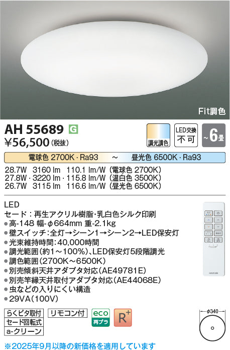 コイズミ（KOIZUMI）シーリングライト AH55689