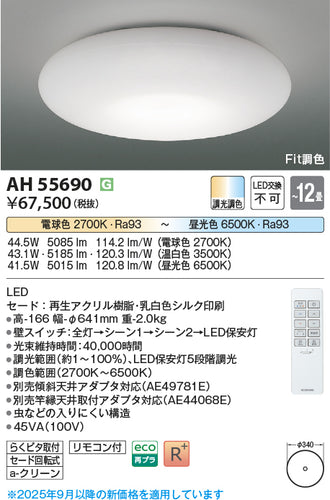 コイズミ（KOIZUMI）シーリングライト AH55690