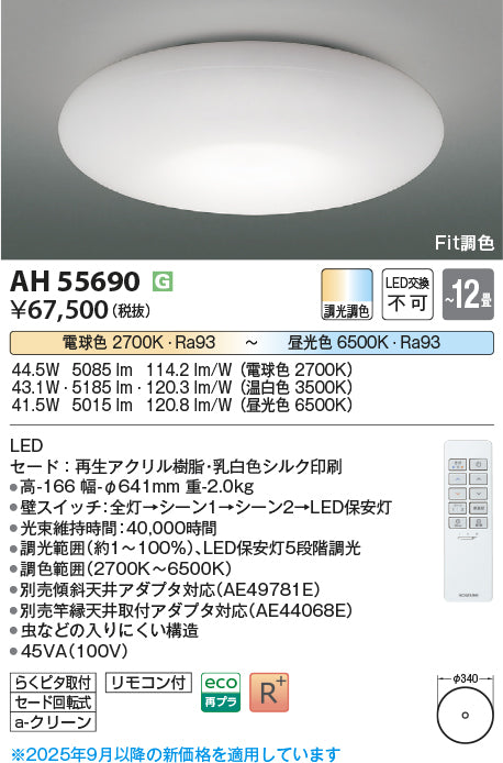 コイズミ（KOIZUMI）シーリングライト AH55690