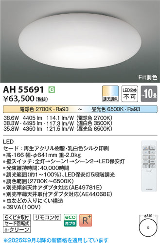 コイズミ（KOIZUMI）シーリングライト AH55691