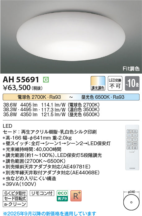 コイズミ（KOIZUMI）シーリングライト AH55691