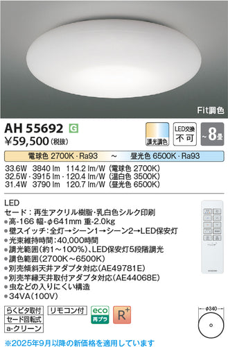コイズミ（KOIZUMI）シーリングライト AH55692