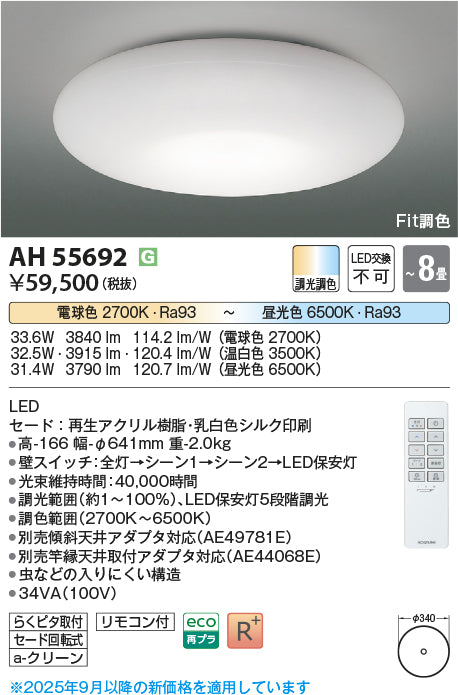 コイズミ（KOIZUMI）シーリングライト AH55692