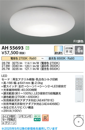 コイズミ（KOIZUMI）シーリングライト AH55693