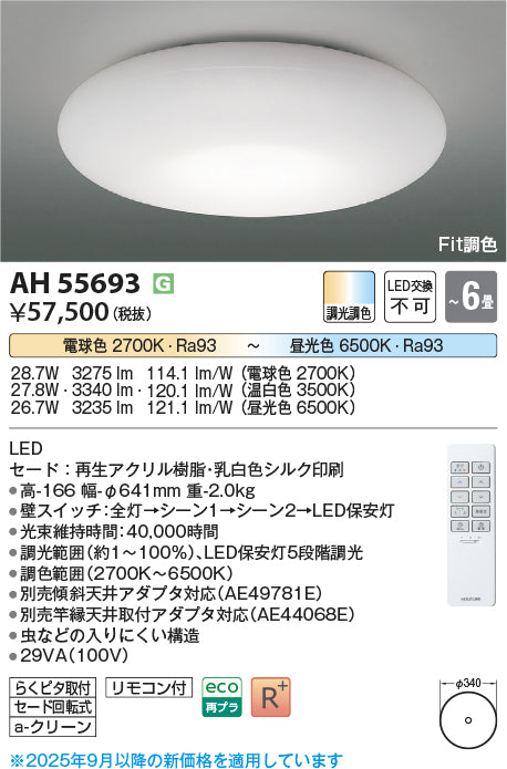 コイズミ（KOIZUMI）シーリングライト AH55693
