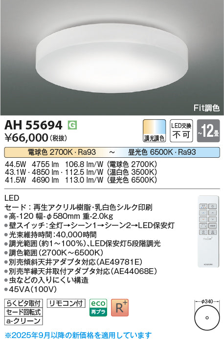 コイズミ（KOIZUMI）シーリングライト AH55694