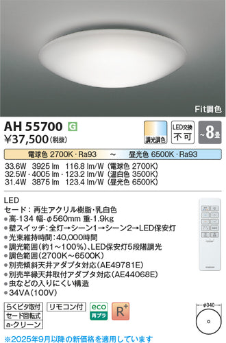 コイズミ（KOIZUMI）シーリングライト AH55700