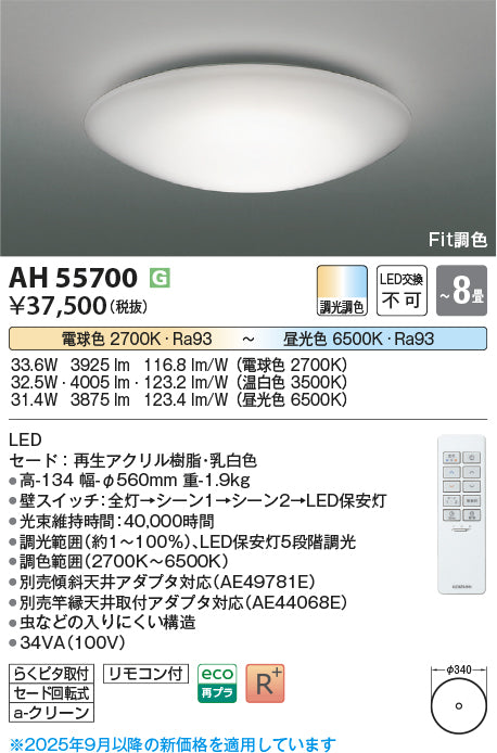 コイズミ（KOIZUMI）シーリングライト AH55700
