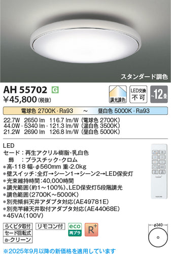 コイズミ（KOIZUMI）シーリングライト AH55702