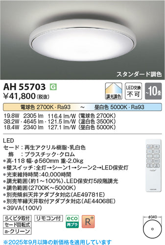 コイズミ（KOIZUMI）シーリングライト AH55703