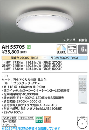 コイズミ（KOIZUMI）シーリングライト AH55705