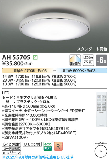 コイズミ（KOIZUMI）シーリングライト AH55705