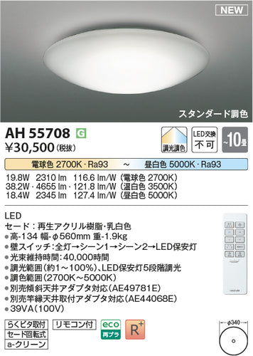 コイズミ（KOIZUMI）シーリングライト AH55708