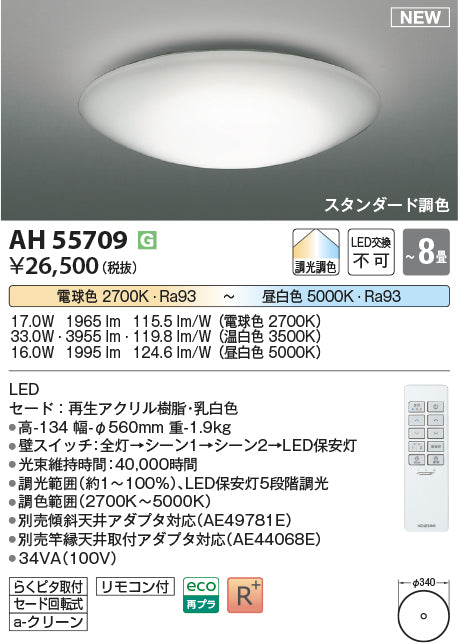 コイズミ（KOIZUMI）シーリングライト AH55709