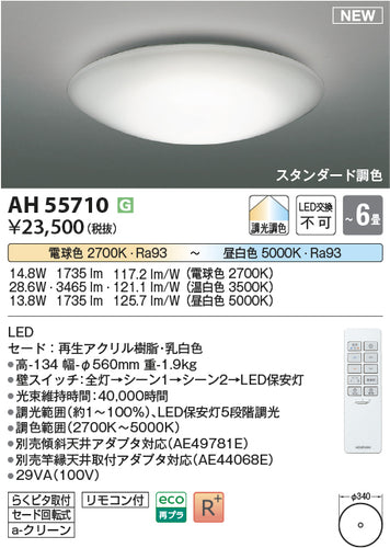 コイズミ（KOIZUMI）シーリングライト AH55710