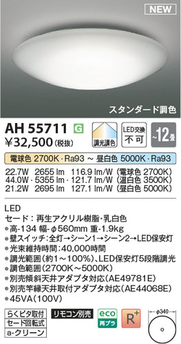 コイズミ（KOIZUMI）シーリングライト AH55711