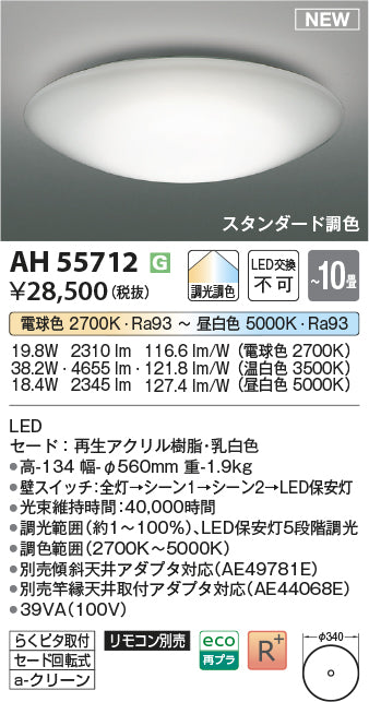 コイズミ（KOIZUMI）シーリングライト AH55712