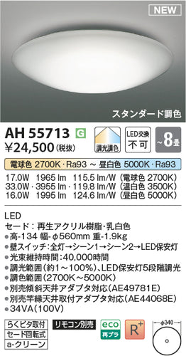 コイズミ（KOIZUMI）シーリングライト AH55713