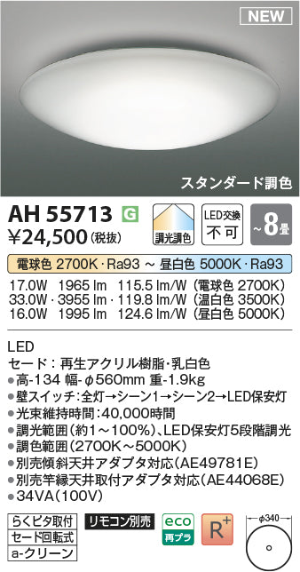コイズミ（KOIZUMI）シーリングライト AH55713