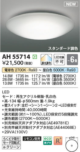 コイズミ（KOIZUMI）シーリングライト AH55714