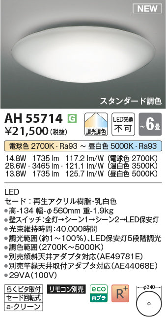 コイズミ（KOIZUMI）シーリングライト AH55714