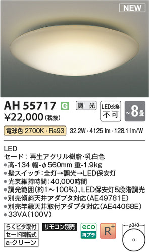 コイズミ（KOIZUMI）シーリングライト AH55717