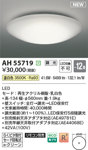 コイズミ（KOIZUMI）シーリングライト AH55719